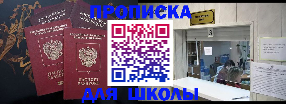 прописка для школы в Сарове